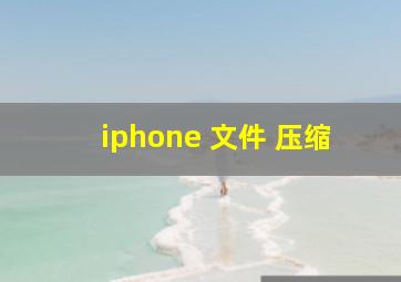 iphone 文件 压缩